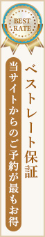 ベストレート保証