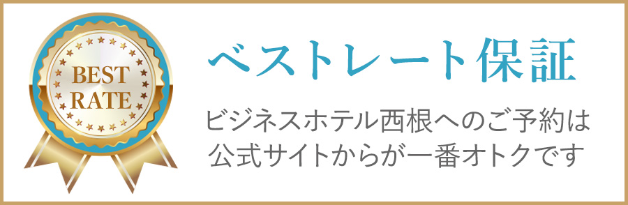 ベストレート保証 / ビジネスホテル西根へのご予約は公式サイトからが一番オトクです