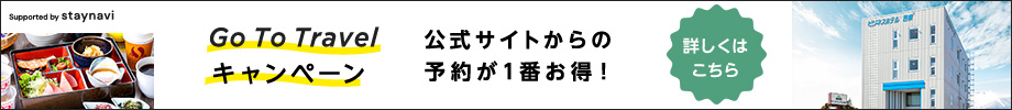 GoToTravelキャンペーン