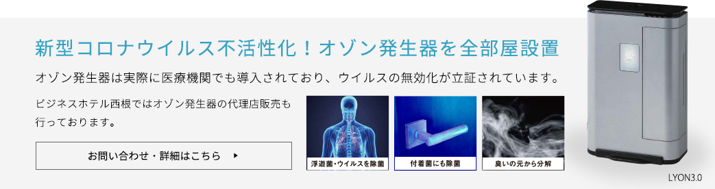 新型コロナウイルスを不活性化するオゾン発生器を全部屋に設置しています